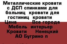 Металлические кровати с ДСП спинками для больниц, кровати для гостиниц, кровати  › Цена ­ 850 - Все города Мебель, интерьер » Кровати   . Ненецкий АО,Бугрино п.